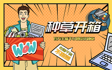 漫画风种草开箱视频封面