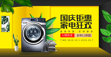 电商淘宝国庆换新周家电海报banner