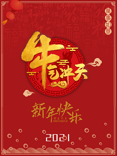 2021年喜庆牛年元旦春节新年海报