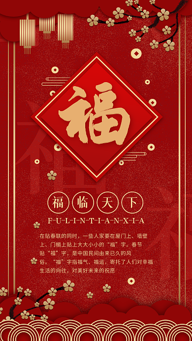 原创红色喜庆迎春接福手机海报