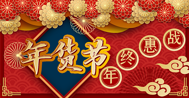 电商淘宝红色中国风年货节banner海报