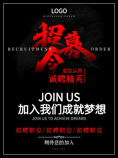 招募令诚聘精英（鹰）