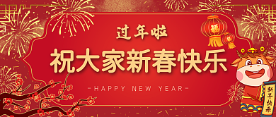 恭贺新春过年微信公众号封面