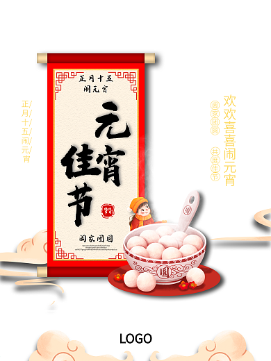 元宵节海报灯笼高端红色传统节日汤圆