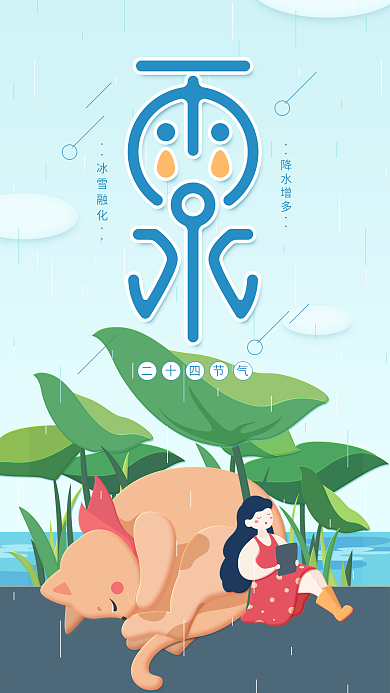 原创二十四节气雨水简约蓝色手机用图