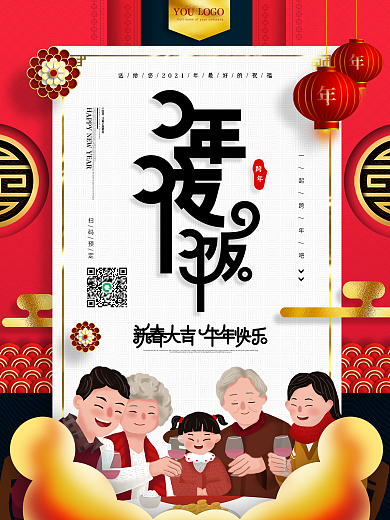 2021牛年除夕夜年夜饭宣传祝福海报