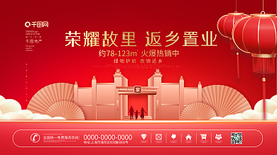 原创喜庆返乡置业房地产开盘节日促销展板