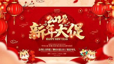 原创红色喜庆牛年春节促销展板