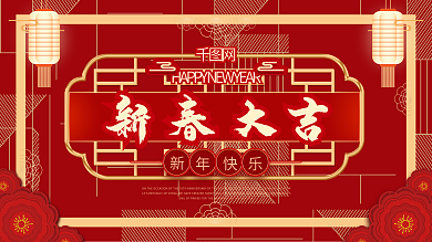 红色春节剪纸传统迎新春元旦牛年迎新晚会海报展板