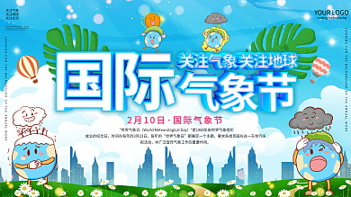 国际气象日蓝色环保公益展板