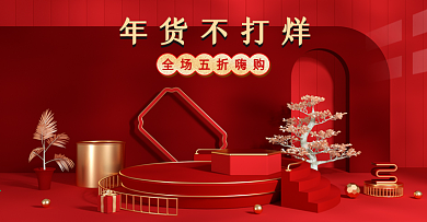 年货节不打烊简约红色喜庆春节c4d海报