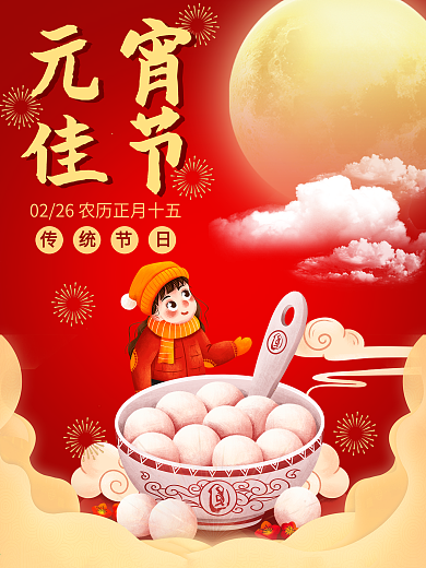 红色元宵佳节吃元宵正月十五手绘插画海报