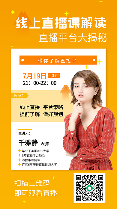 直播平台解读手机海报