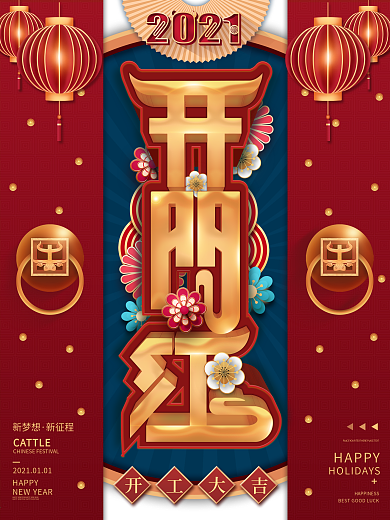 2021牛年开门红字体新年春节中国风海报