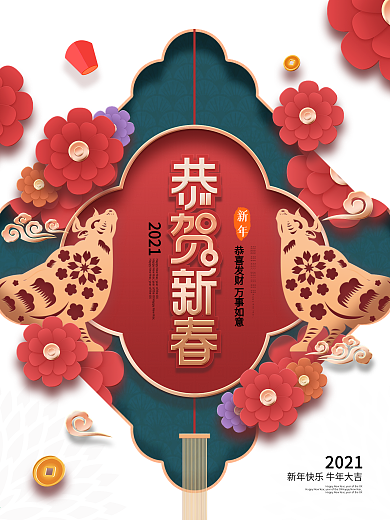 原创2021剪纸风恭迎新春新年宣传海报