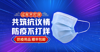 过年不打烊疫情医疗用品海报banner