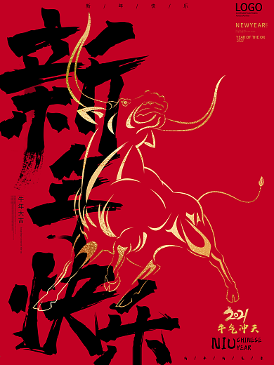 2021牛年牛气冲天新年快乐春节海报