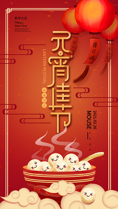 原创喜庆猜灯谜吃汤圆元宵节手机海报