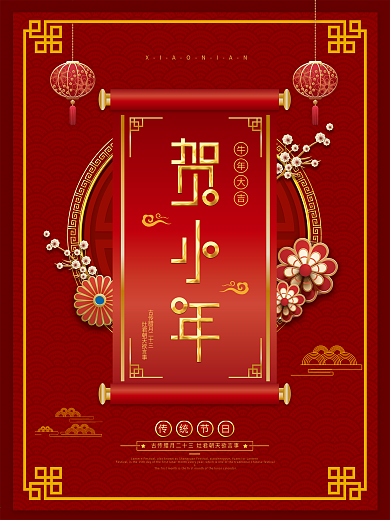 中国风简约小年企业节日营销海报