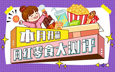 每月开箱测评横版视频封面