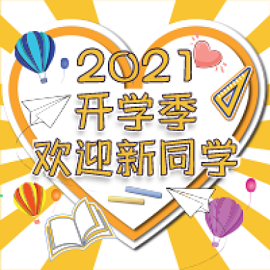 开学季公众号用图