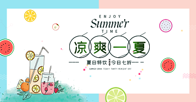 电商夏凉节夏日特 凉爽一夏小清新风格海报