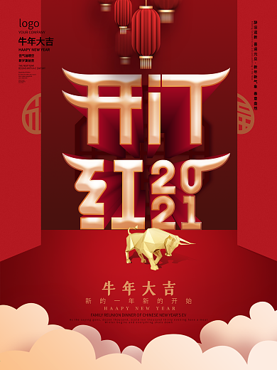 喜庆牛年2021开门红主题字海报