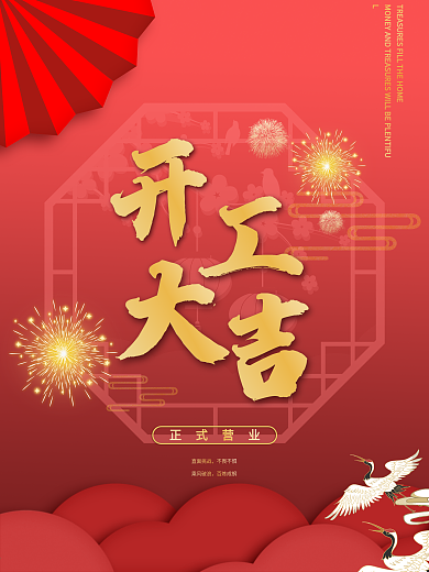 喜庆简约大气营业开工时尚海报