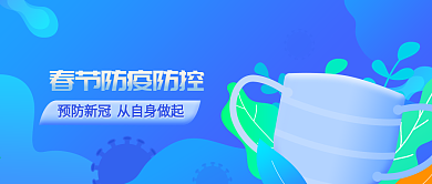 原创公众号头图封面春节新冠病毒防疫插画