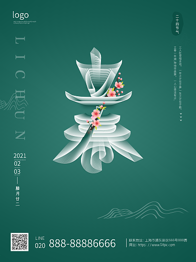 原创空间立体字立春海报