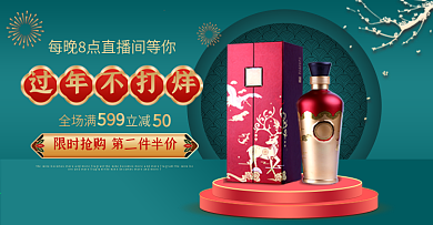直播间年货节春节酒类白酒直播活动入口胶囊