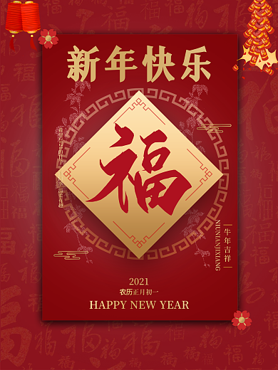 2021新年牛年福字海报