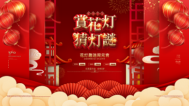 原创元宵节猜灯谜放花灯活动展板