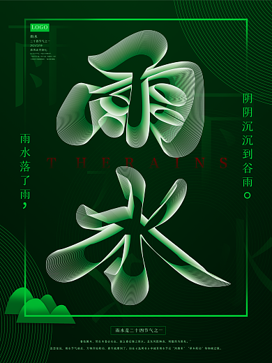 原创简约空间立体雨水节气海报