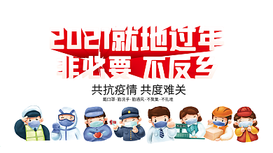 就地过年非必要不反向海报