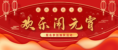 原创元宵节简约喜庆红色活动宣传公众号封面