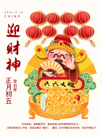 牛年红色喜庆欢乐正月初五迎财神节日海报