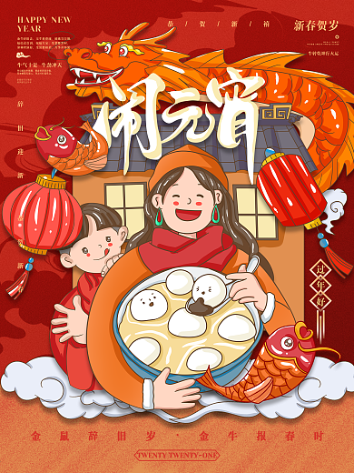 2021元宵节卡通创意插画海报