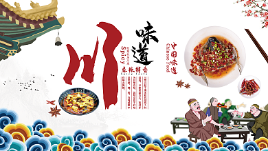 川菜川味道美味美食促销展板