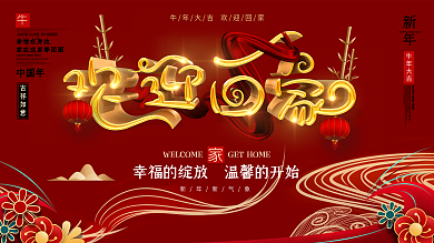 原创C4D2020鼠年欢迎回家展板