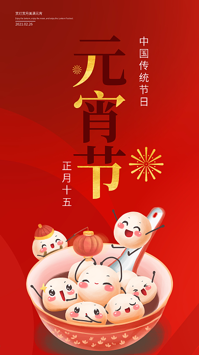 温馨元宵节手机海报配图
