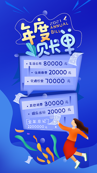 2020年度帐单消费记录手机海报