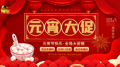 元宵节商场促销展板