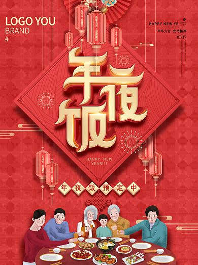 中国风牛年春节过年年夜饭预定海报