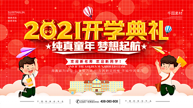 2021中小学开学典礼背景展板