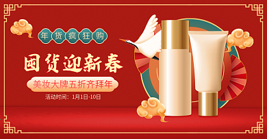 喜庆中国风国潮年货节美妆海报banner