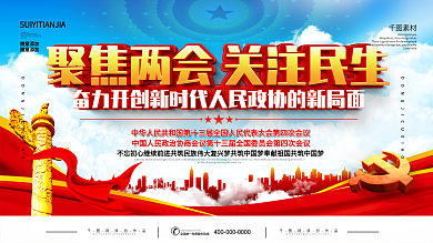党建风聚焦2021两会宣传展板
