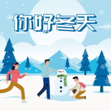 你好冬天微信公众号配图次图