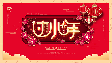 原创牛年喜庆过小年新春过年红色节日展板