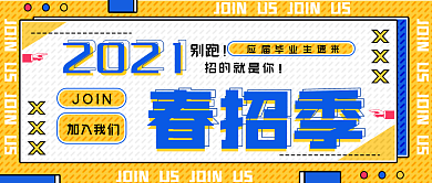 招聘简约文字海报手机公众号封面